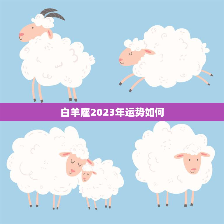 白羊座2023年运势如何(好运连连财源滚滚)