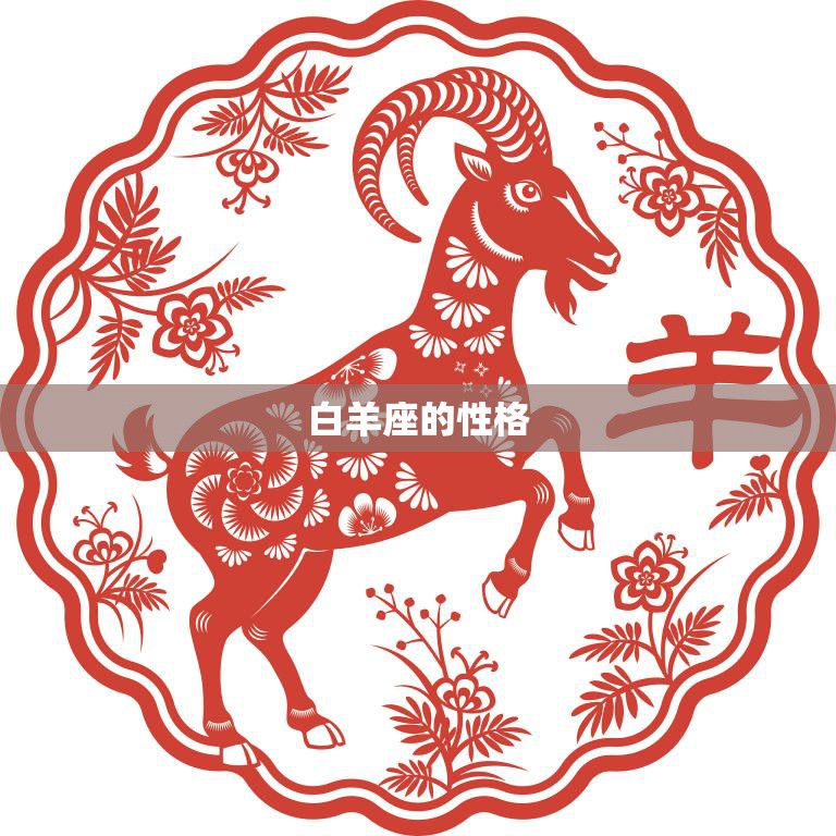 白羊座的性格(探究男性特质解析)