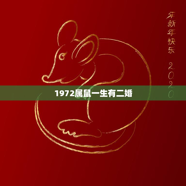 1972属鼠一生有二婚(命中注定还是自我选择)
