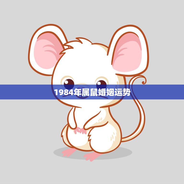 1984年属鼠婚姻运势(如何应对婚姻中的挑战)
