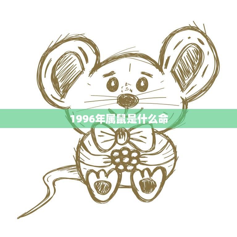 1996年属鼠是什么命(解析属鼠人的性格特点和运势)