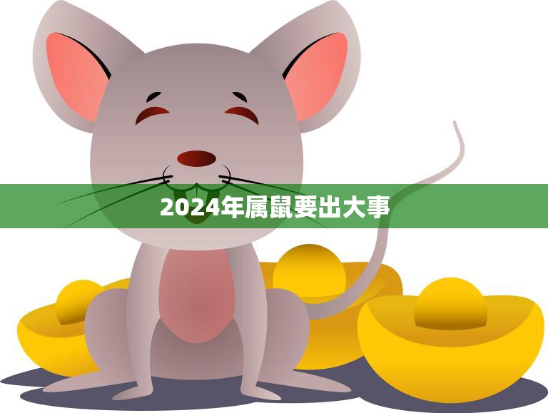 2024年属鼠要出大事(鼠年大变局预示着什么)