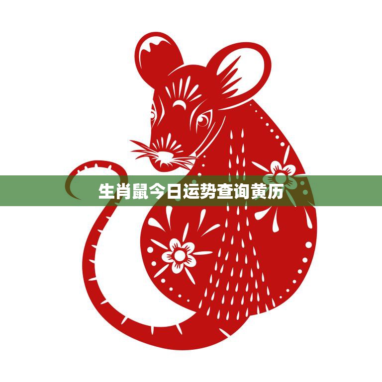 生肖鼠今日运势查询黄历(掌握今天的好运势开启幸福人生)