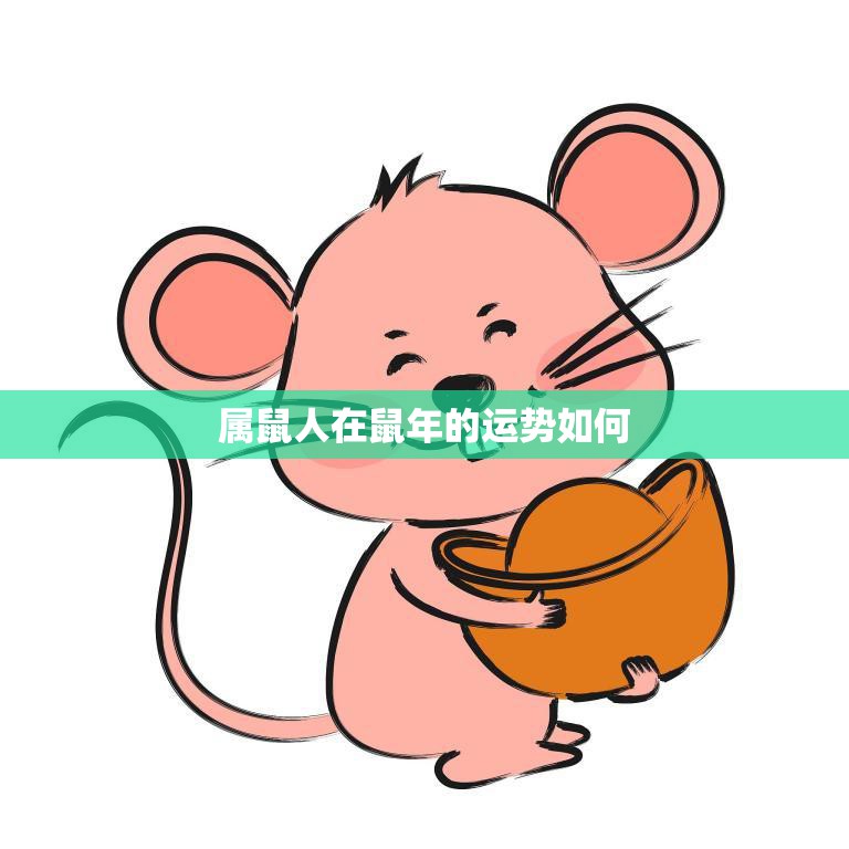 属鼠人在鼠年的运势如何(2023年鼠年运势大揭秘)