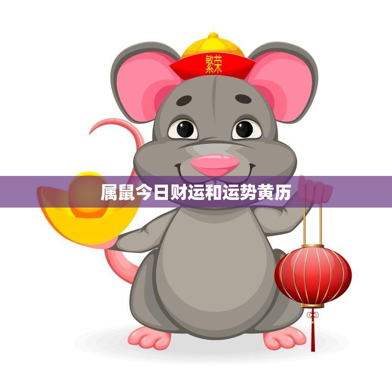 属鼠今日财运和运势黄历(财运亨通运势旺盛)