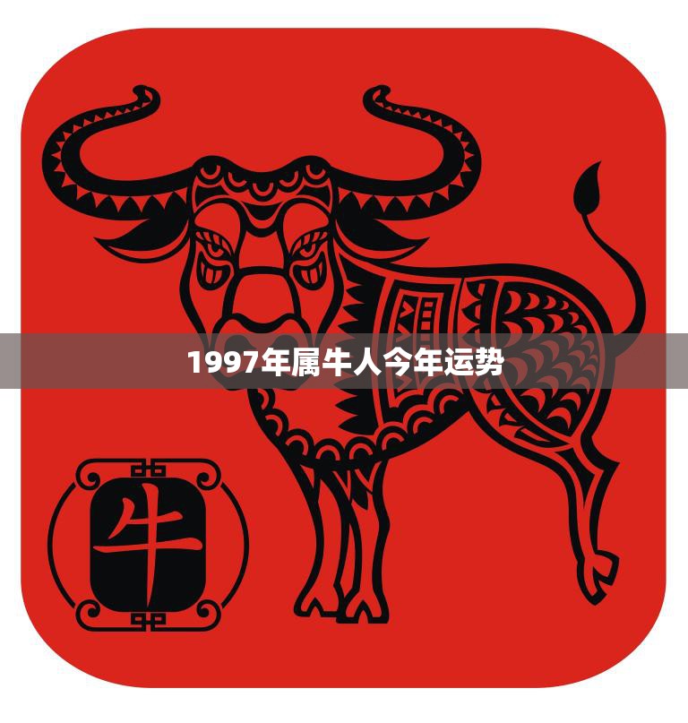 1997年属牛人今年运势(牛转乾坤运势大好)