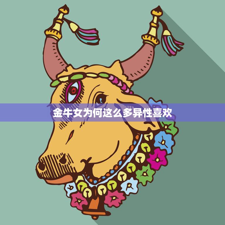 金牛女为何这么多异性喜欢(探秘金牛女的魅力所在)