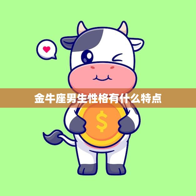 金牛座男生性格有什么特点(探究稳重、务实、忠诚)
