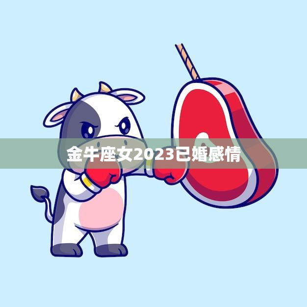 金牛座女2023已婚感情(如衡家庭和个人生活)