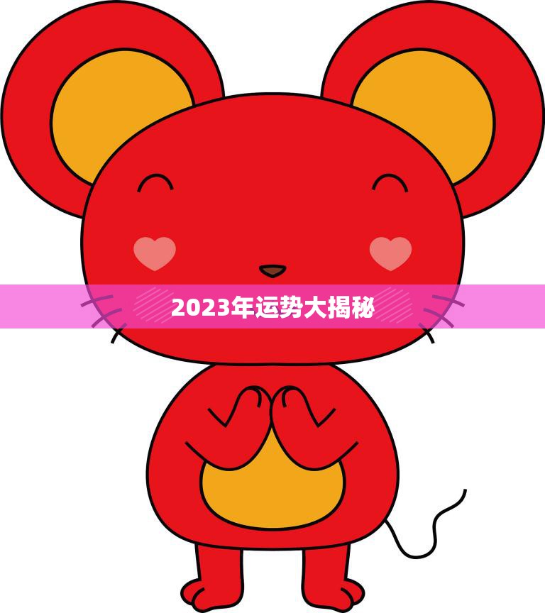 2023年运势大揭秘(1972属鼠的今年运势如何)