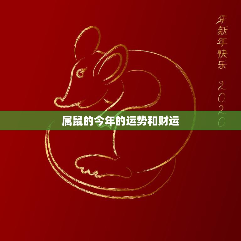 属鼠的今年的运势和财运(2023财运亨通事业有成)