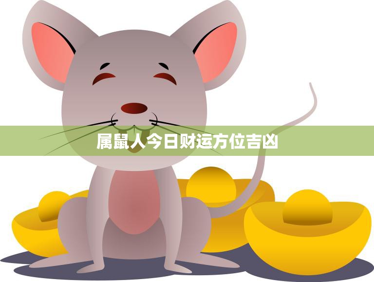 属鼠人今日财运方位吉凶(如何把握财富机会)