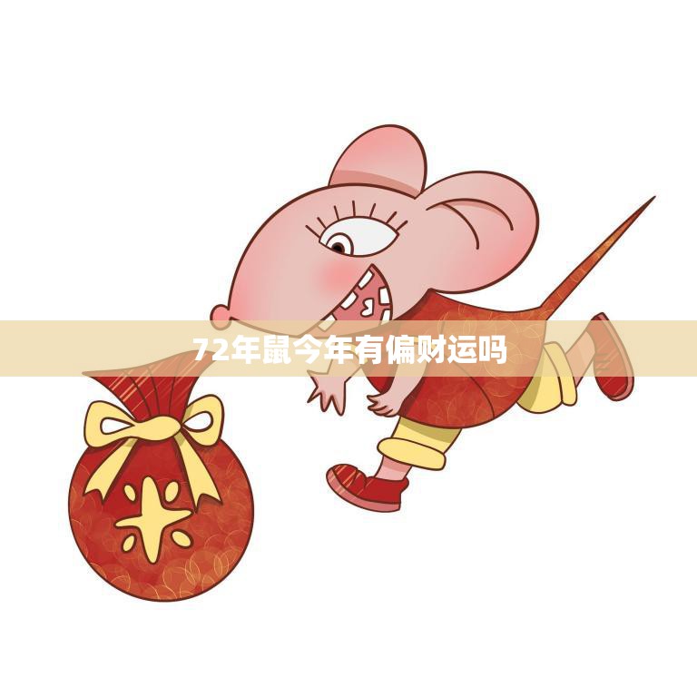 72年鼠今年有偏财运吗(财运亨通财源滚滚来)
