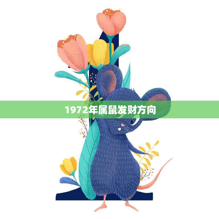 1972年属鼠发财方向(探秘如何把握机遇赚取财富)