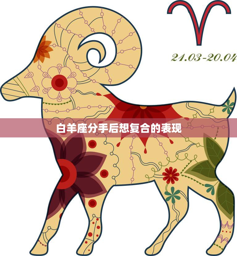 白羊座分手后想复合的表现(如何判断)