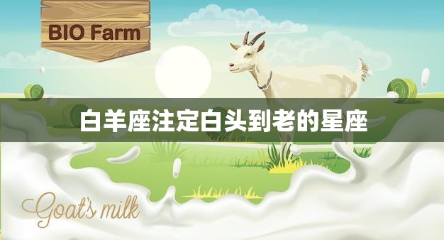 白羊座注定白头到老的星座(星座学家揭秘白羊座的恋爱命运)