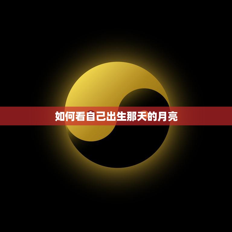 如何看自己出生那天的月亮(探寻你的命运之源)