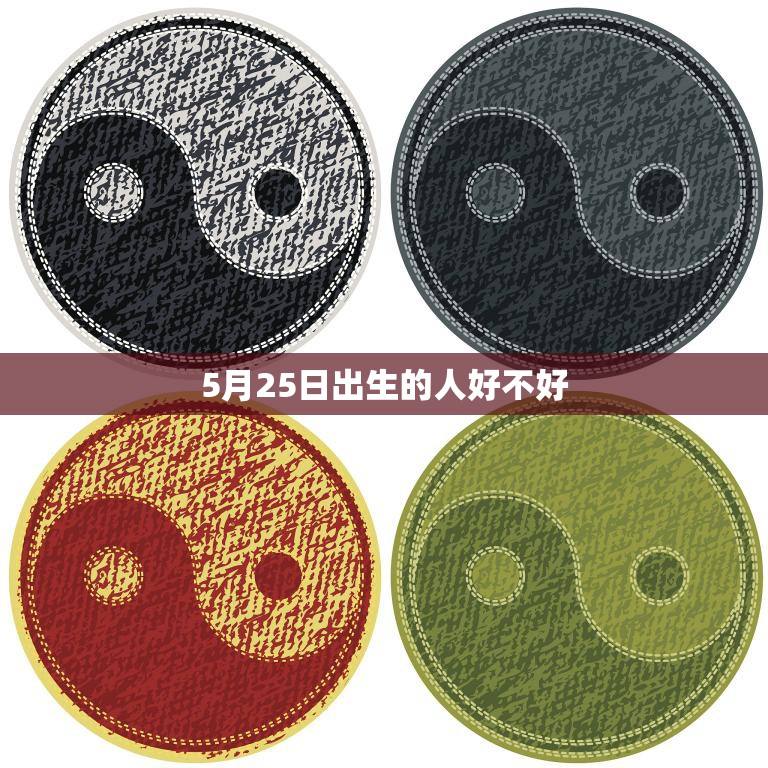 5月25日出生的人好不好(探究命运与性格的奥秘)