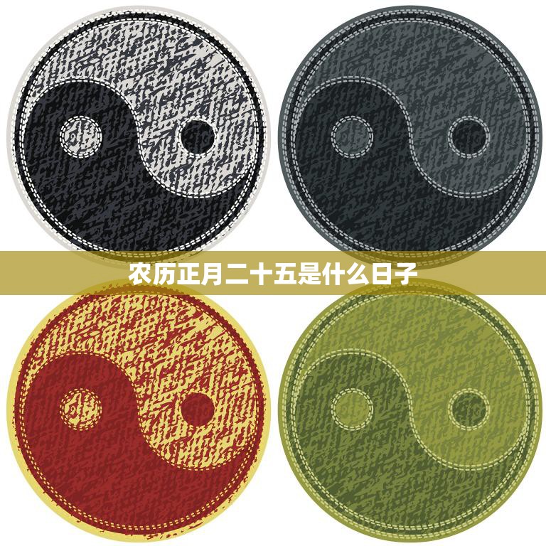 农历正月二十五是什么日子(传统节日与习俗解析)