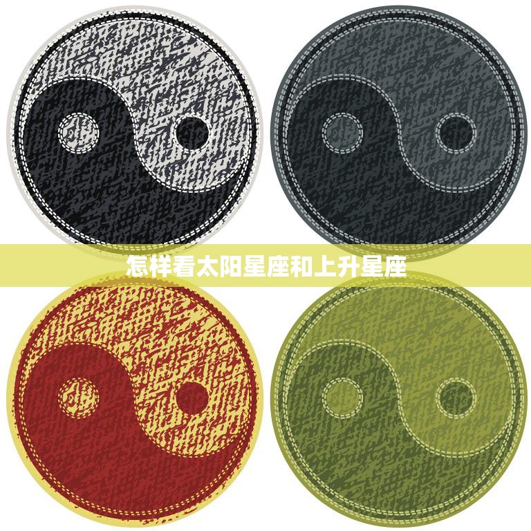 怎样看太阳星座和上升星座(如何解读你的星座特质)