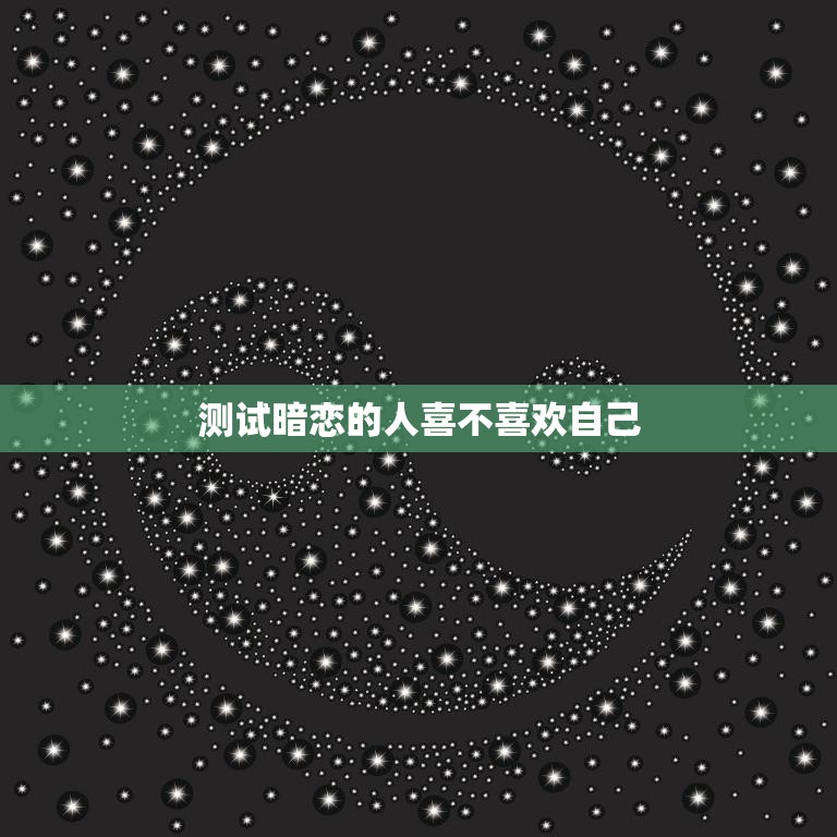 测试暗恋的人喜不喜欢自己(如何揭开TA的心思)