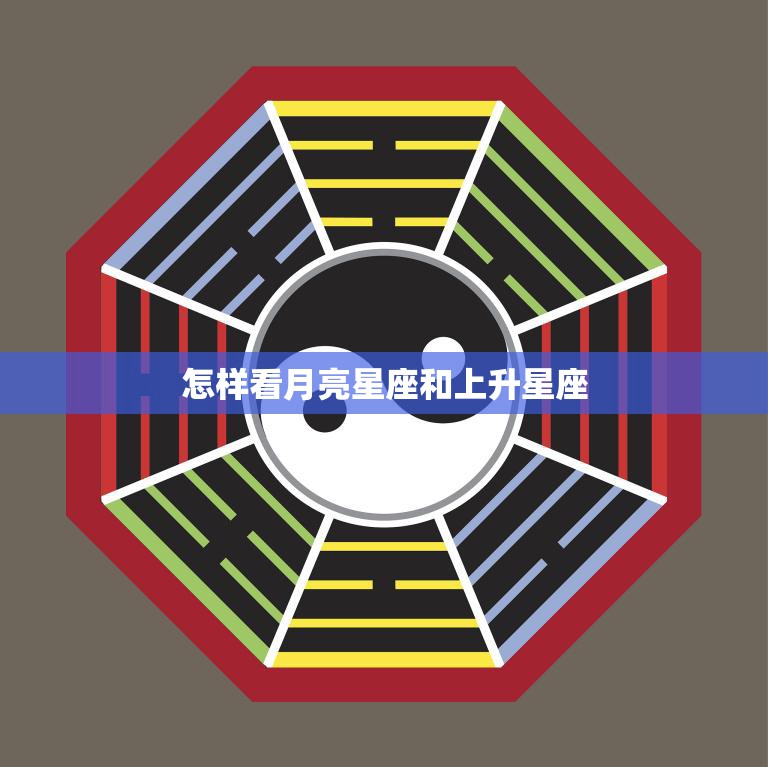 怎样看月亮星座和上升星座(如何解读你的内心和外在特质)
