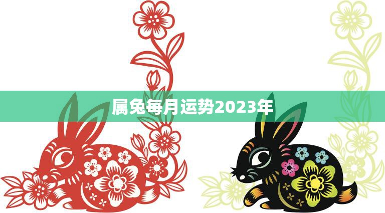 属兔每月运势2023年(兔子运势大揭秘)