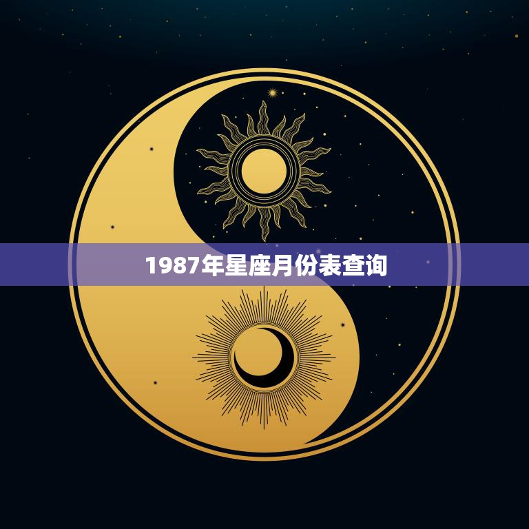 1987年星座月份表查询(快速了解你的星座运势)