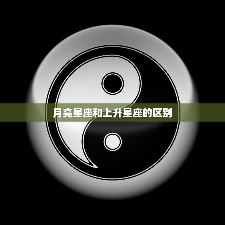 月亮星座和上升星座的区别(你真的了解吗)