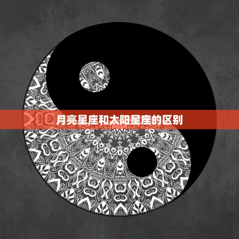 月亮星座和太阳星座的区别(你真的了解吗)