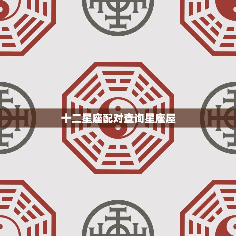 十二星座配对查询星座屋(解密星座配对揭秘你的爱情契合度)