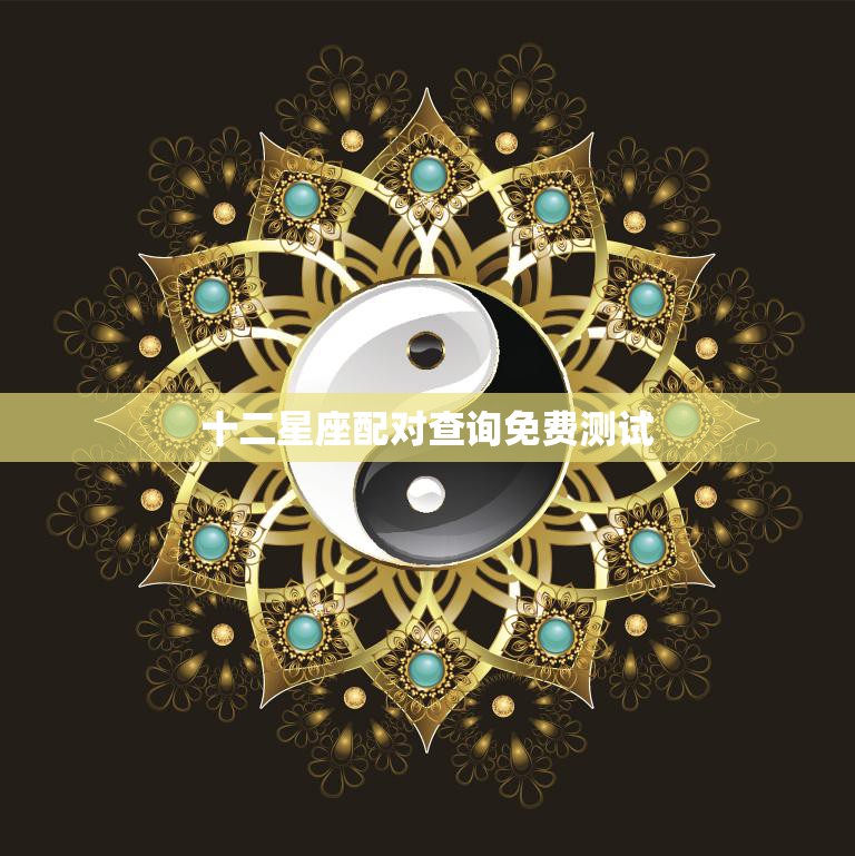 十二星座配对查询免费测试(测测你和TA的星座缘分如何)
