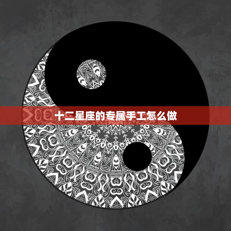 十二星座的专属手工怎么做(DIY星座抱枕让你的星座守陪伴你入梦)