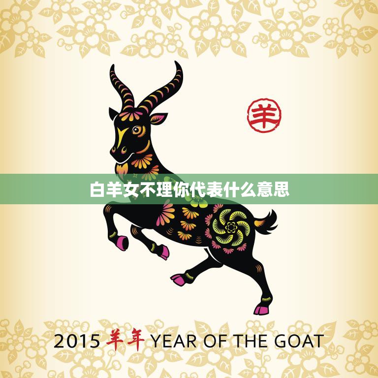 白羊女不理你代表什么意思(如何看待白羊女的沉默)