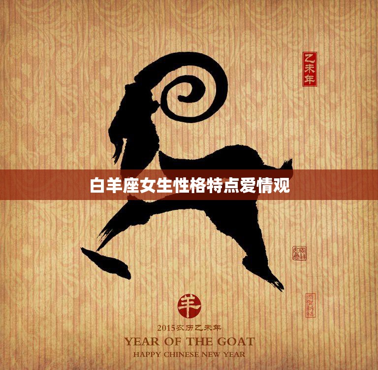 白羊座女生性格特点爱情观(热情奔放勇往直前)