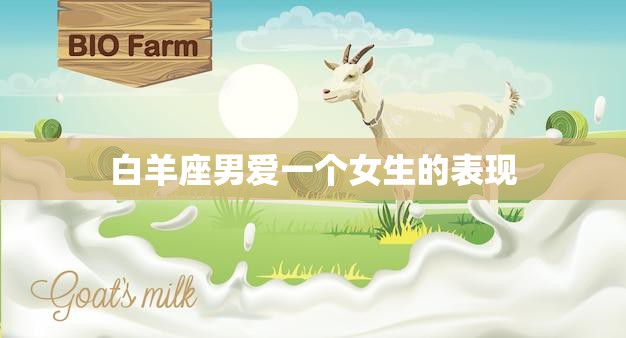 白羊座男爱一个女生的表现(如何看出他的心思)