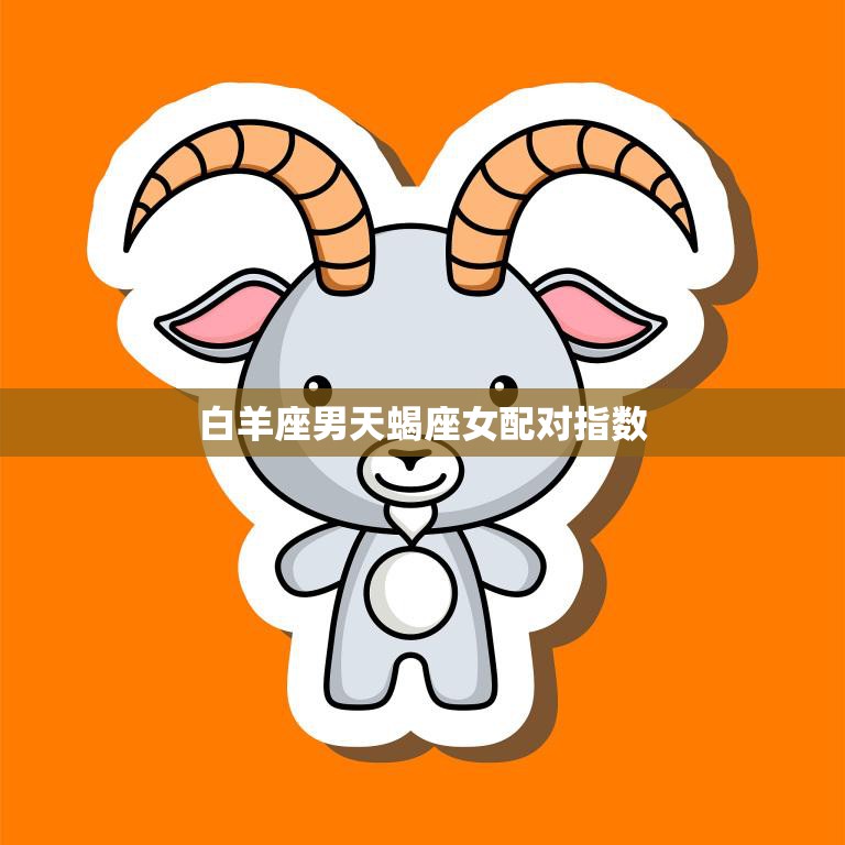 白羊座男天蝎座女配对指数(如何评价这对星座组合)