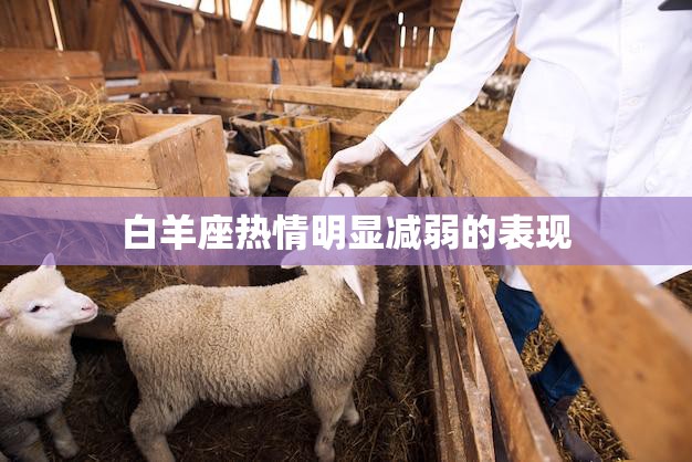 白羊座热情明显减弱的表现(如何看待)