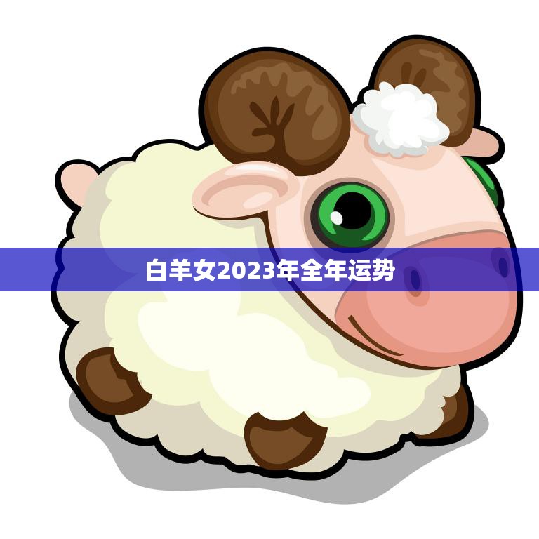 白羊女2023年全年运势(事业爆发感情升温)