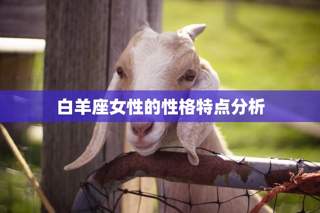 白羊座女性的性格特点分析(勇敢坚定热情开朗)