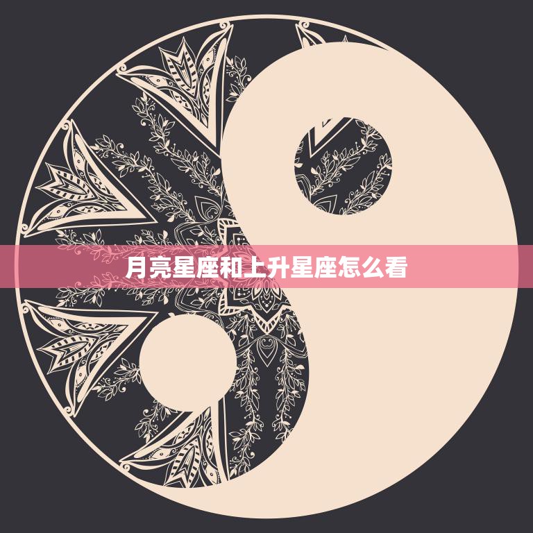 月亮星座和上升星座怎么看(如何解读你的内心和外在特质)