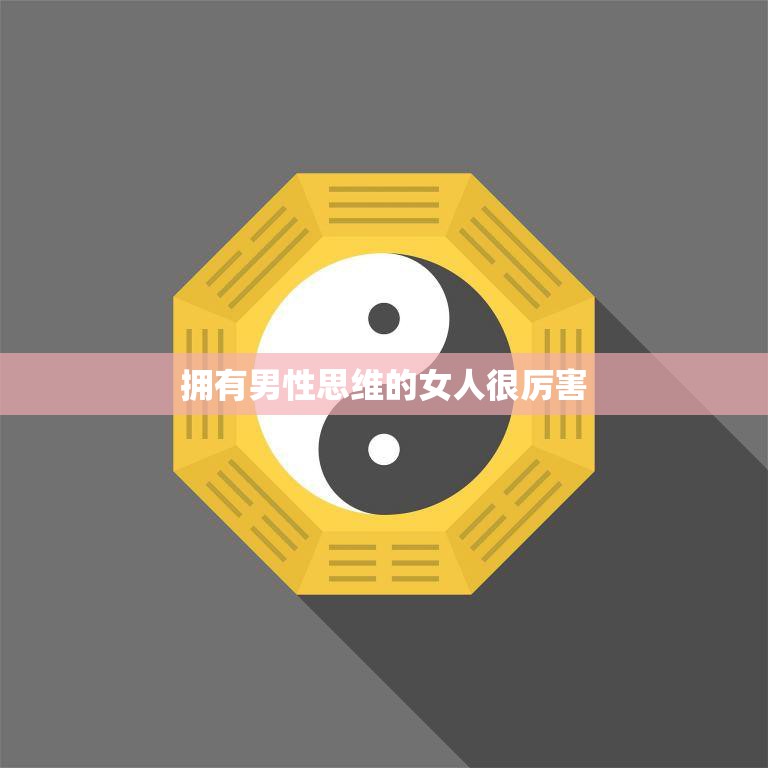 拥有男性思维的女人很厉害(探究女性如何拥有男性思维)