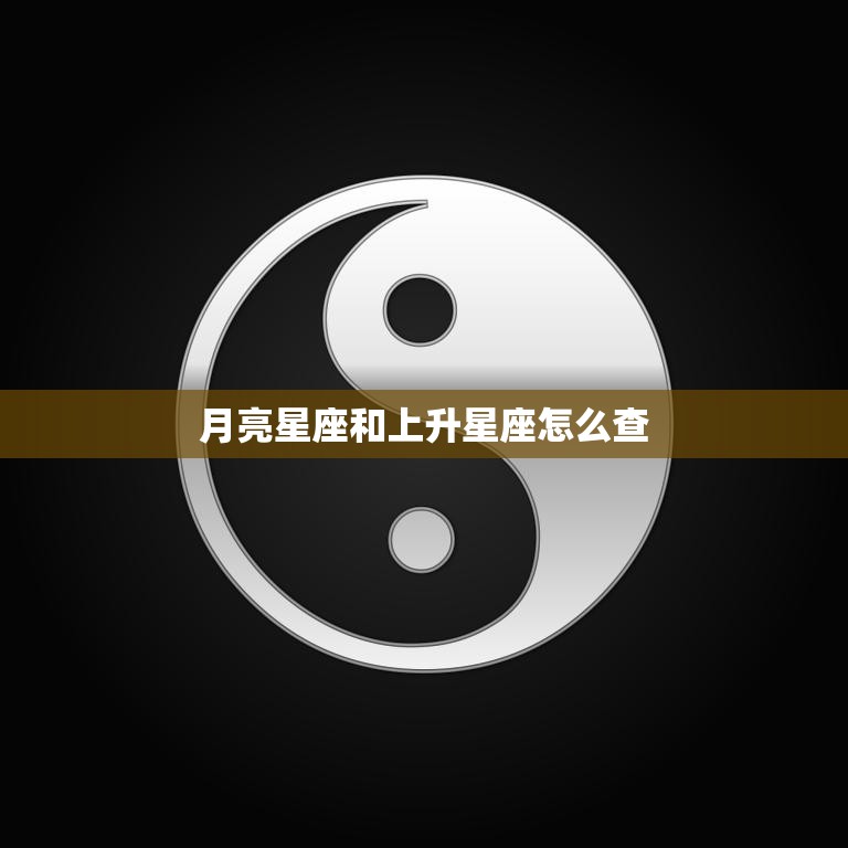 月亮星座和上升星座怎么查(快速了解自己的内在和外在特质)