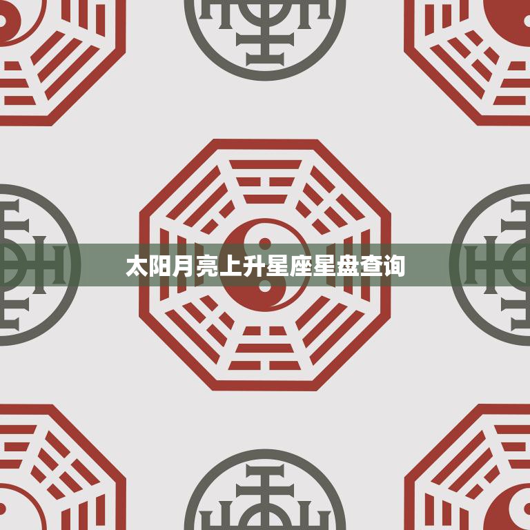 太阳月亮上升星座星盘查询(解读你的命运趋势)