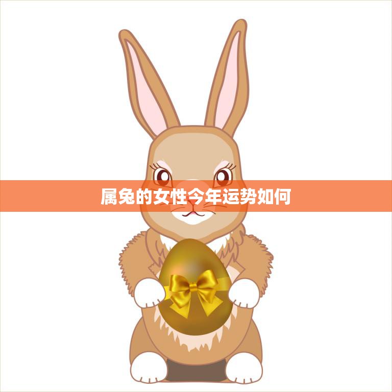 属兔的女性今年运势如何(2023年运势大揭秘)