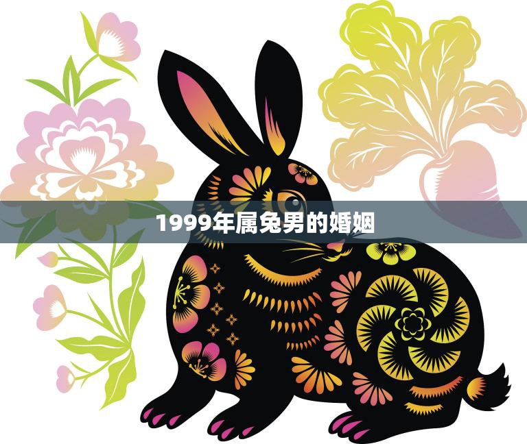 1999年属兔男的婚姻(如何避免婚姻陷阱)