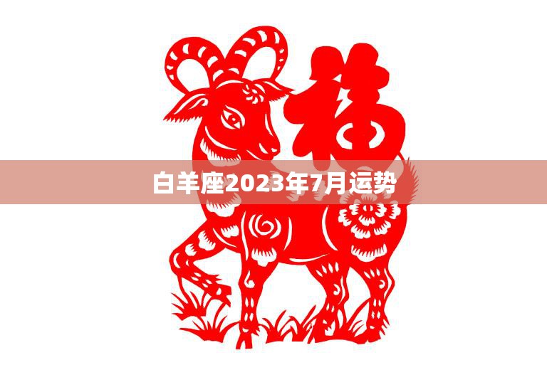 白羊座2023年7月运势(爱情事业双丰收)