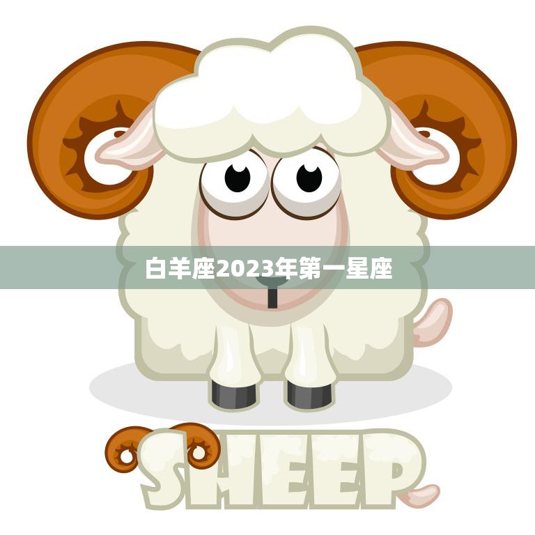 白羊座2023年第一星座(预测狮子座将成为你的最佳伴侣)