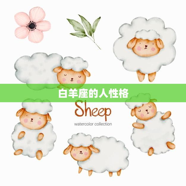 白羊座的人性格(热情奔放勇往直前)
