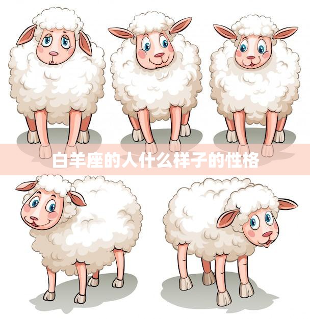 白羊座的人什么样子的性格(探秘热情、勇敢、自信的代表)